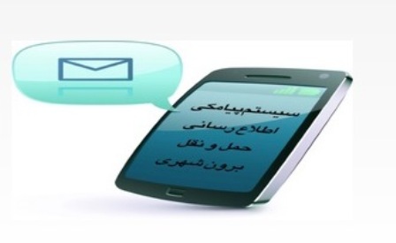 سامانه پیامک اطلاع رسانی برای رانندگان حمل و نقل جاده ای گلستان فعال شد